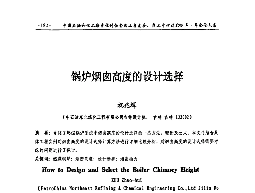 锅炉烟囱高度的设计选择 - 中国石油和化工勘察设计协会热工专委会、全国化工热工设计技术中心站2010年年会