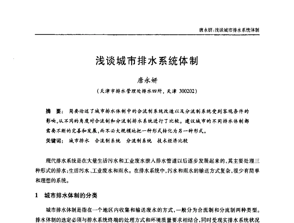 浅谈城市排水系统体制 - 天津市土木工程学会给水排水分科学会第六届第一次年会