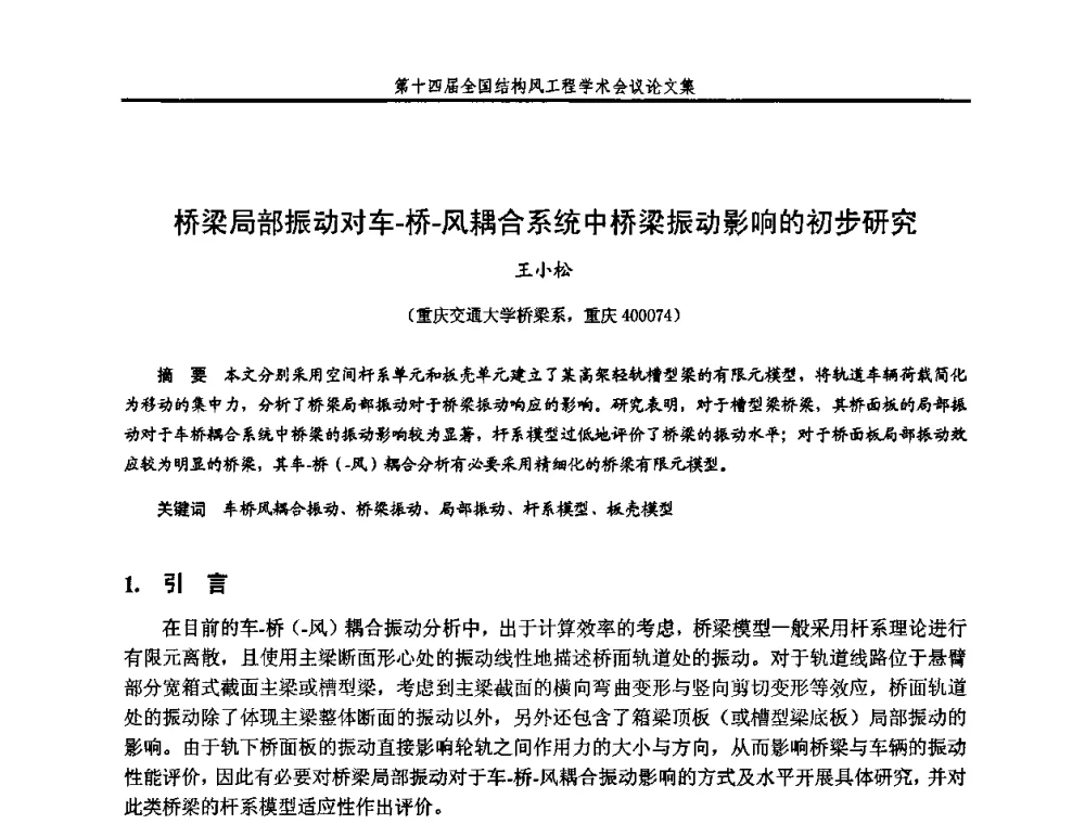 桥梁局部振动对车-桥-风耦合系统中桥梁振动影响的初步研究 - 第十四届全国结构风工程学术会议