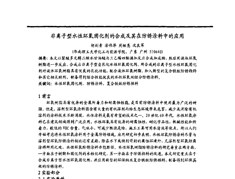 非离子型水性环氧固化剂的合成及其在防锈涂料中的应用 - 2009穗港澳科技·产业(腐蚀防护)发展论坛