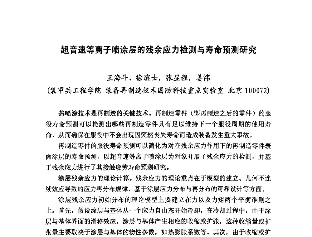 超音速等离子喷涂层的残余应力检测与寿命预测研究 - 2008年中国机械工程学会年会摩擦学专题会议