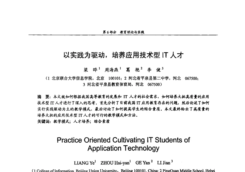 以实践为驱动_培养应用技术型IT人才 - 2009年中国高校通信类院系学术研讨会