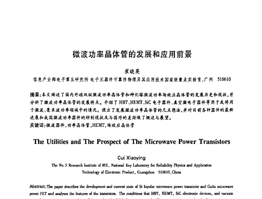 微波功率晶体管的发展和应用前景 - 中国电子学会第十四届青年学术年会