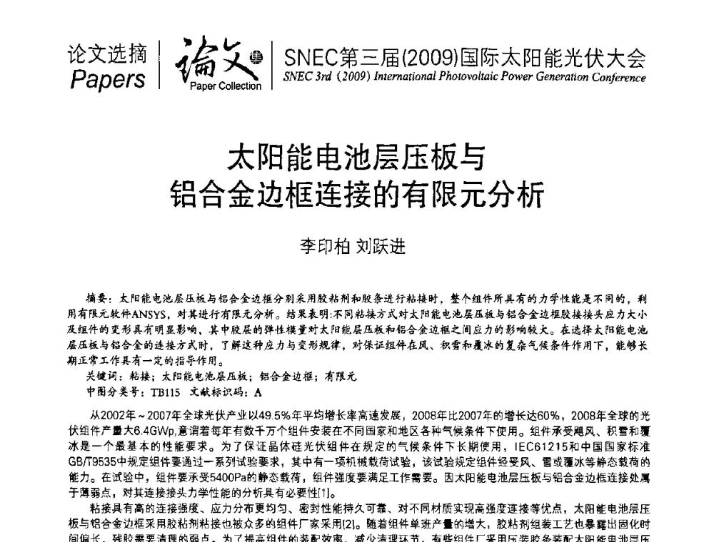 太阳能电池层压板与铝合金边框连接的有限元分析 - 第三届(2009)国际太阳能光伏大会