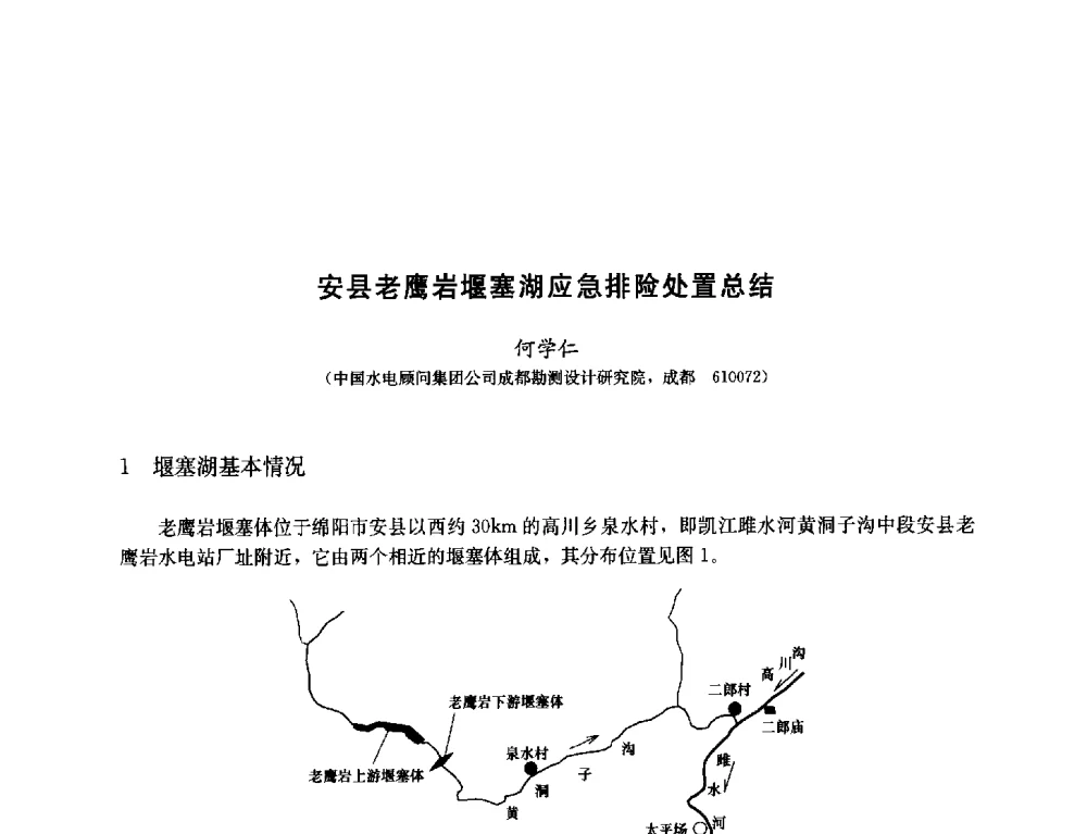 安县老鹰岩堰塞湖应急排险处置总结 - 纪念汶川地震一周年—抗震减灾专题学术讨论会