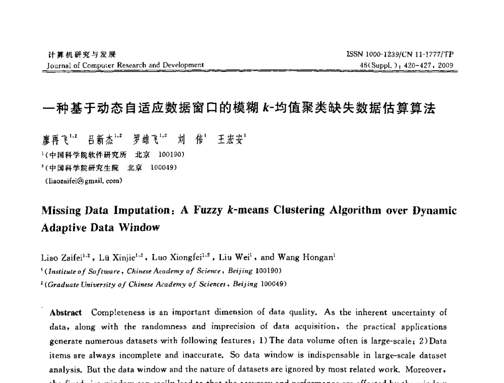 一种基于动态自适应数据窗口的模糊k-均值聚类缺失数据估算算法 - NDBC2009第26届中国数据库学术会议