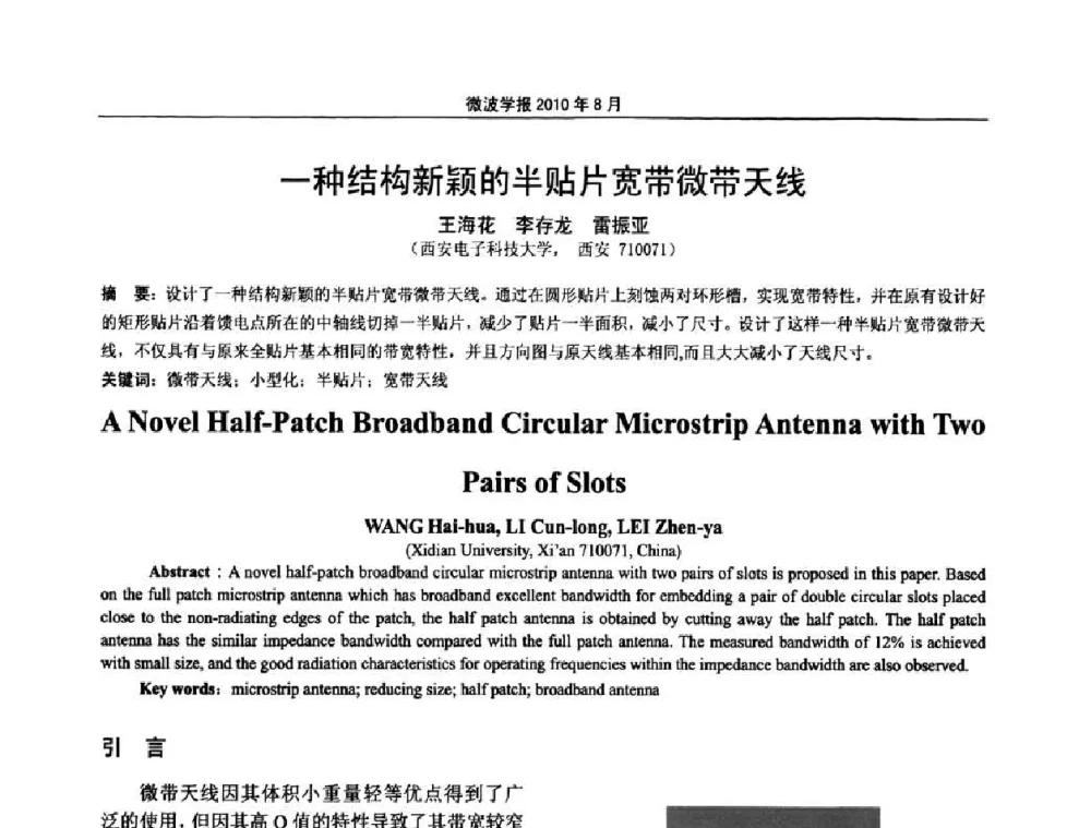 一种结构新颖的半贴片宽带微带天线 - 2010年全国军事微波会议