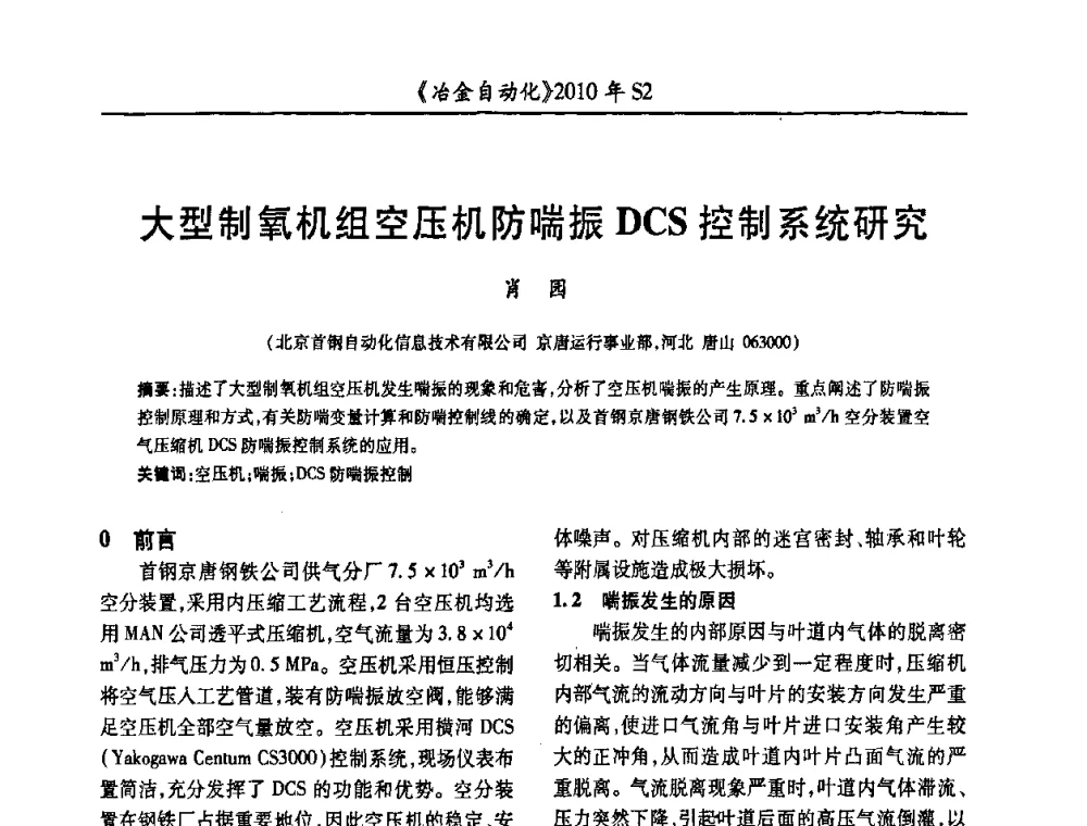 大型制氧机组空压机防喘振DCS控制系统研究 - 中国计量协会冶金分会2010年会暨全国第十五届自动化应用学术交流会