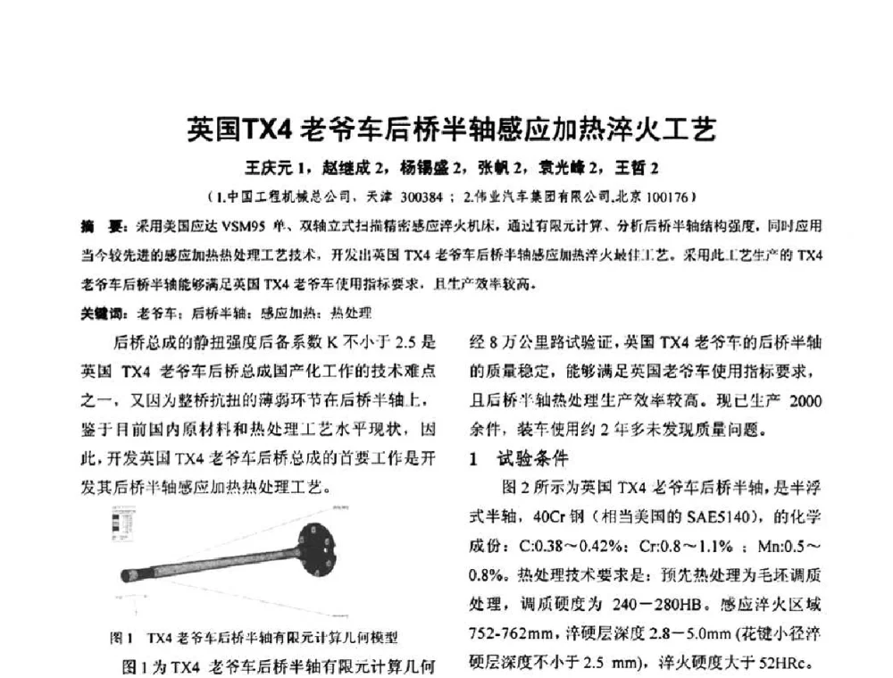 英国TX4老爷车后桥半轴感应加热淬火工艺 - 华北地区第十八届机械工程热处理技术交流会暨内蒙古机械工程学会热处理专业委员会第十五届学术年会