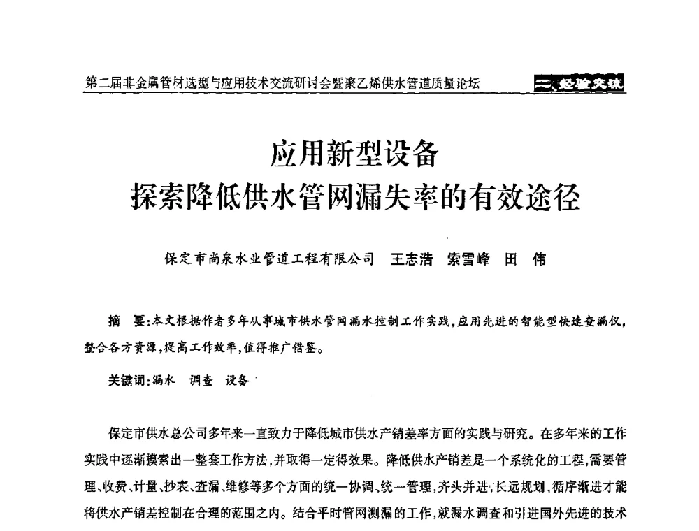 应用新型设备探索降低供水管网漏失率的有效途径 - 中国城镇供水排水协会设备材料工作委员会第二届非金属管材选型与应用技术交流研讨会暨聚乙烯供水管道质量论坛