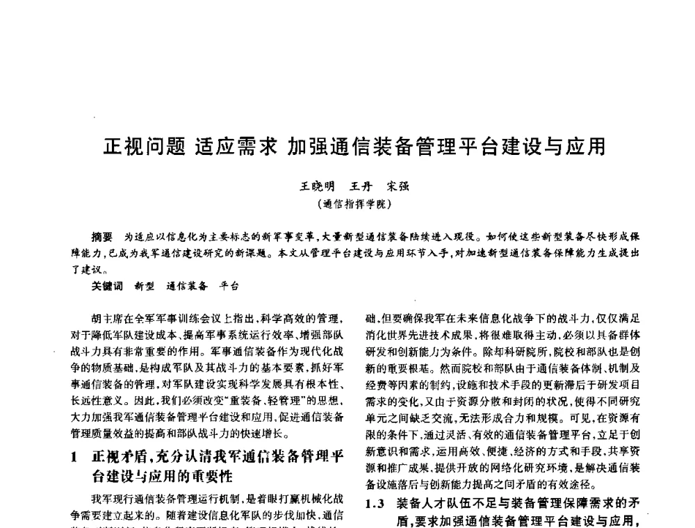 正视问题 适应需求 加强通信装备管理平台建设与应用 - 中国电子学会电子系统工程分会第十五届信息化理论学术研讨会