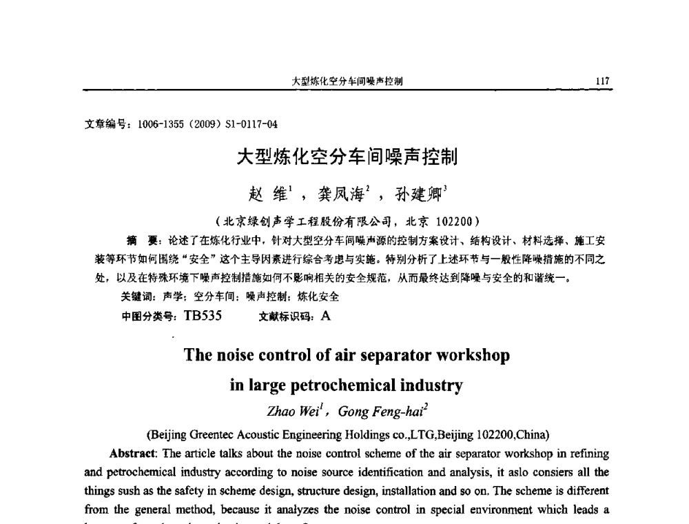 大型炼化空分车间噪声控制 - 第十一届全国噪声与振动控制工程学术会议