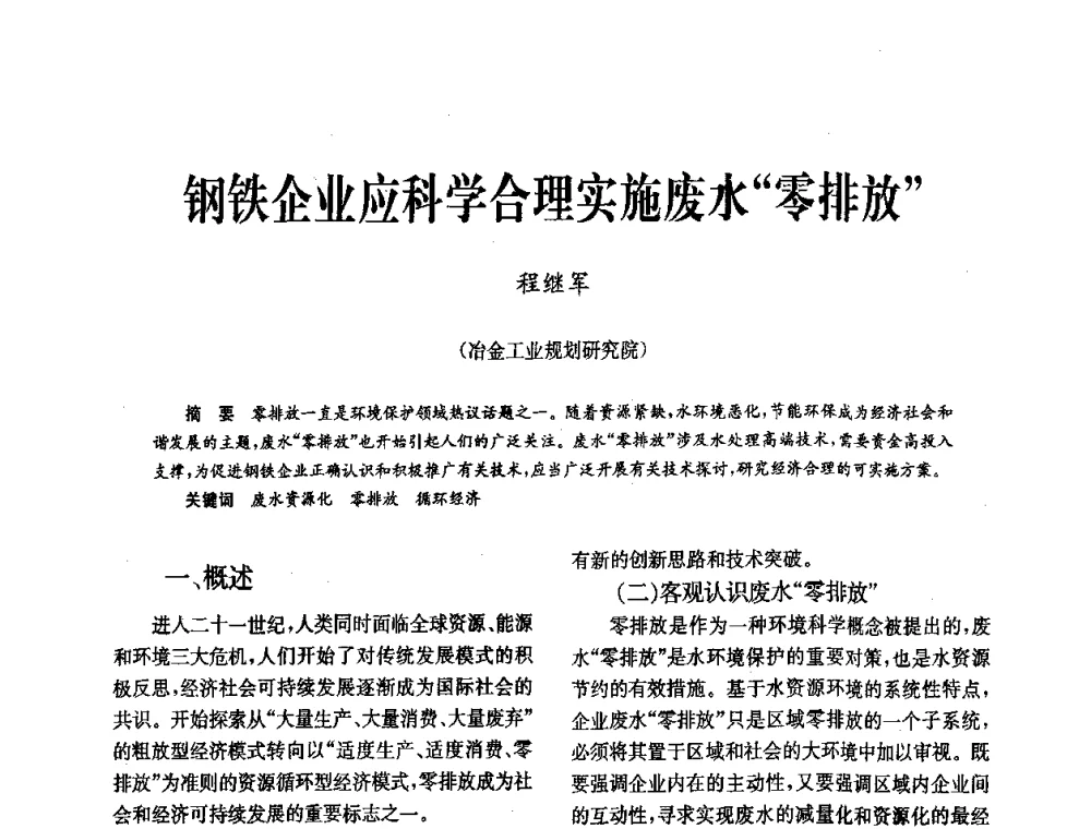 钢铁企业应科学合理实施废水“零排放” - 中国金属学会冶金技术经济学会第十届年会