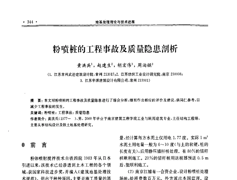 粉喷桩的工程事故及质量隐患剖析 - 第十届全国地基处理学术讨论会