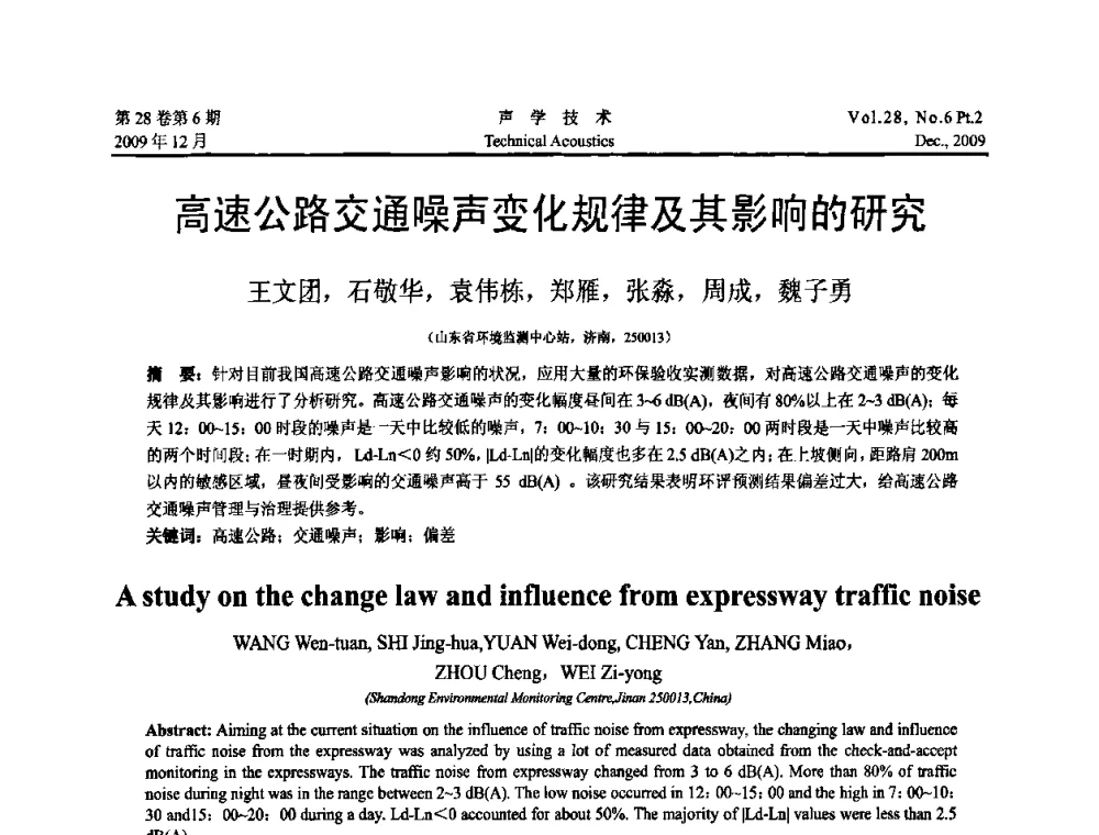 高速公路交通噪声变化规律及其影响的研究 - 2009年浙苏黑鲁津四省一市声学学术会议