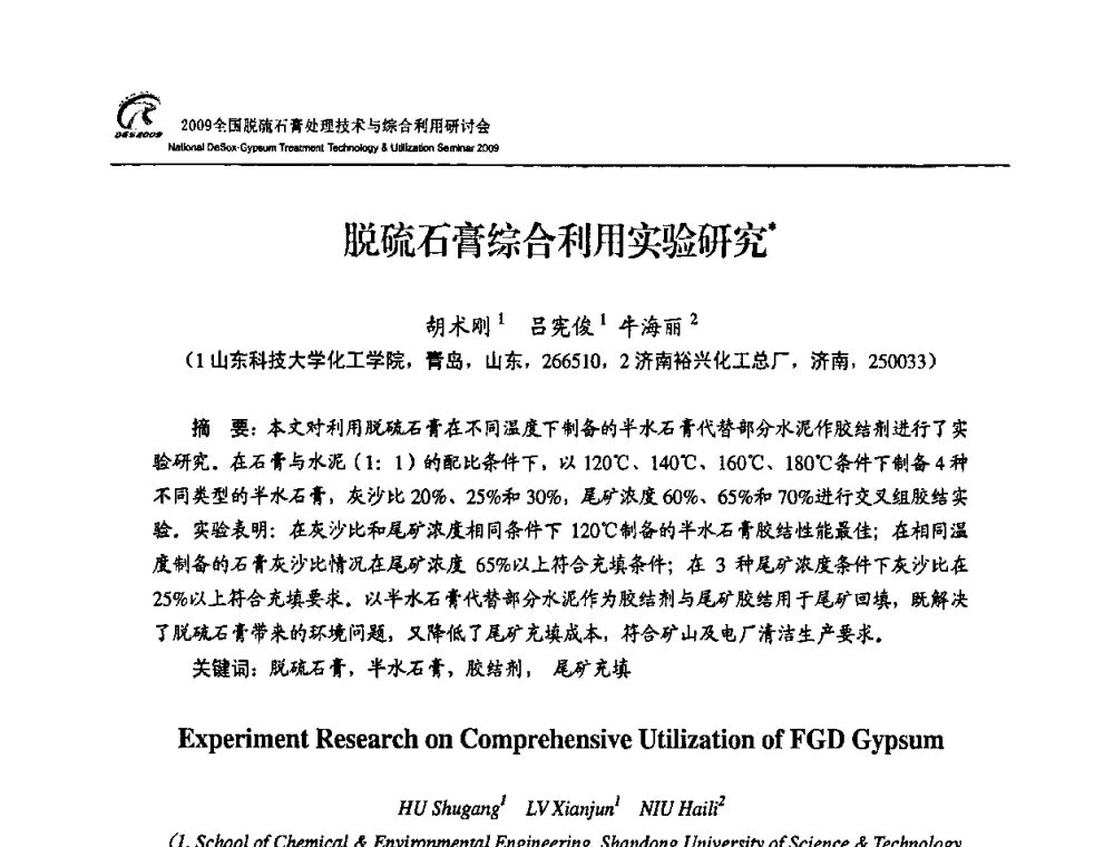 脱硫石膏综合利用实验研究 - 2009全国脱硫石膏处理技术与综合利用研讨会