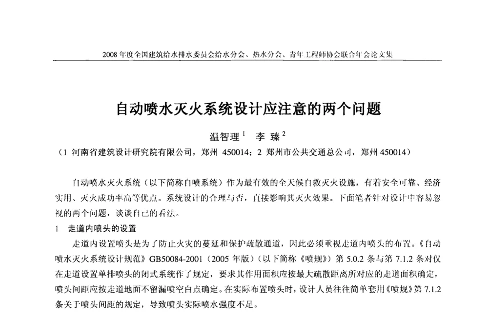 自动喷水灭火系统设计应注意的两个问题 - 2008年度全国建筑给水排水委员会给水分会·热水分会·青年工程师协会联合年会