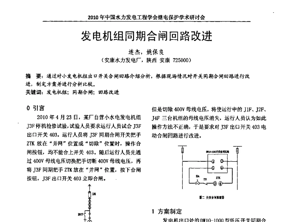 发电机组同期合闸回路改进 - 中国水力发电工程学会继电保护专业委员会2010年年会暨学术研讨会