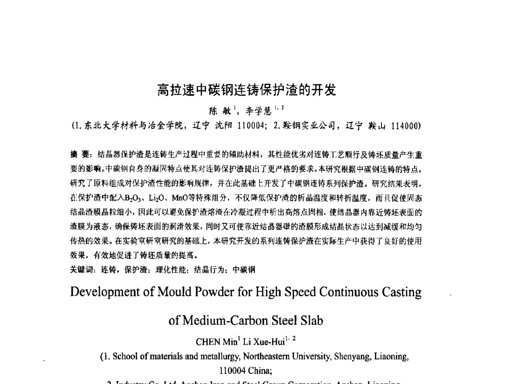 高拉速中碳钢连铸保护渣的开发 - 第四届发展中国家连铸国际会议