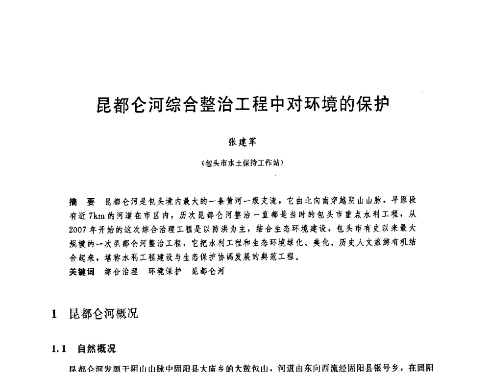 昆都仑河综合整治工程中对环境的保护 - 中国水利学会2008年学术年会