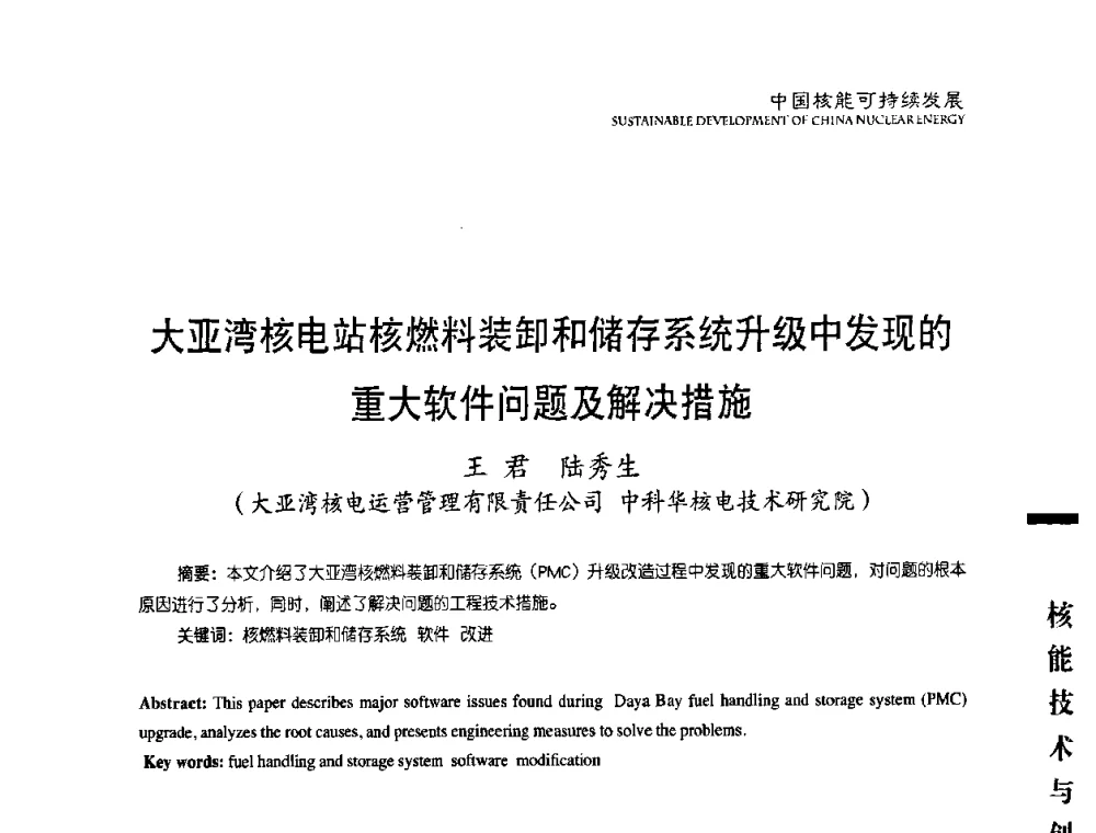大亚湾核电站核燃料装卸和储存系统升级中发现的重大软件问题及解决措施 - 中国核能行业协会2008年中国核能可持续发展论坛