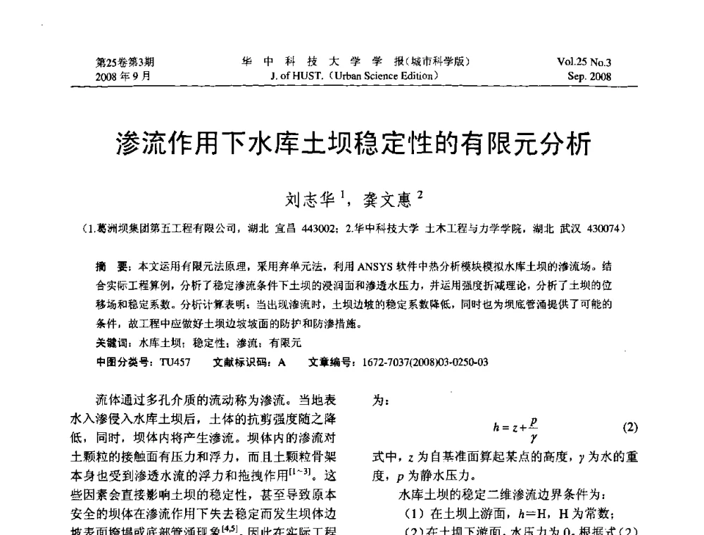 渗流作用下水库土坝稳定性的有限元分析 - 第八届全国结构计算理论与工程应用学术会议