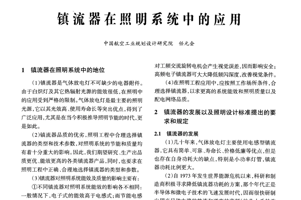 镇流器在照明系统中的应用 - 2008全国电子镇流器技术及应用研讨会