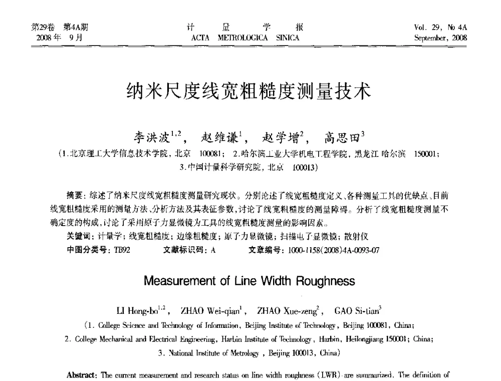 纳米尺度线宽粗糙度测量技术 - 2008年全国几何量精密测量技术学术交流会