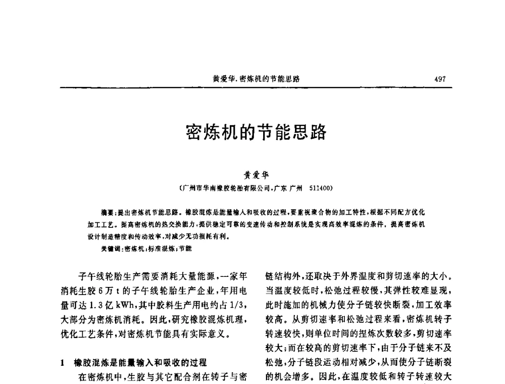 密炼机的节能思路 - 第十五届中国轮胎技术研讨会