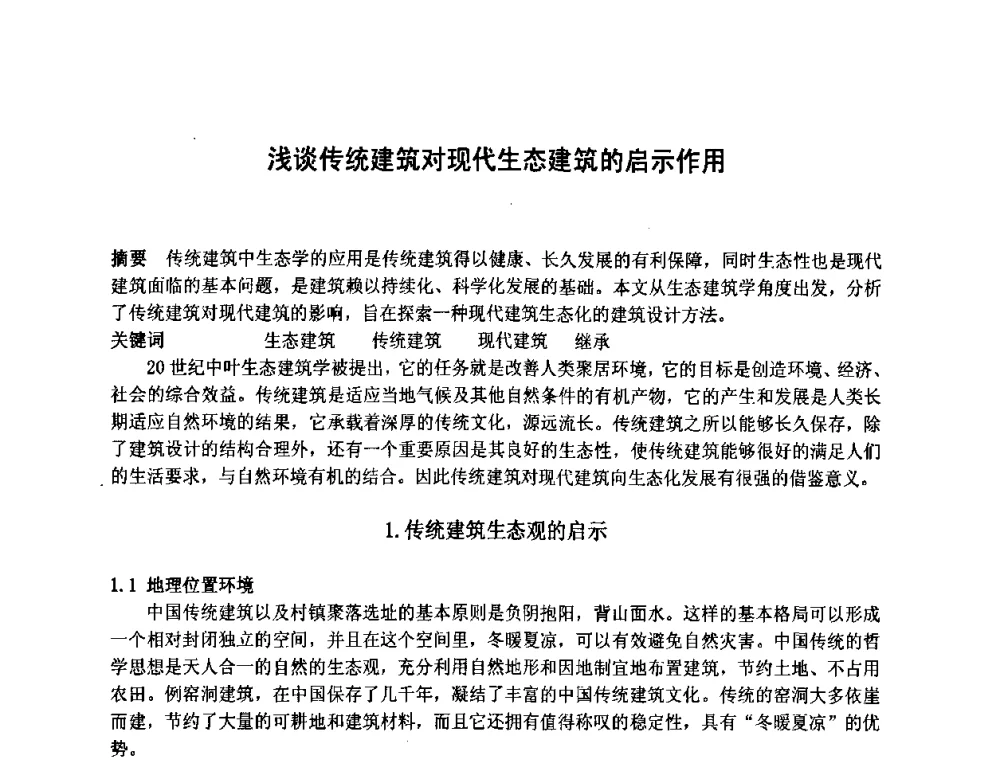 浅谈传统建筑对现代生态建筑的启示作用 - 2008·中国城乡规划论坛