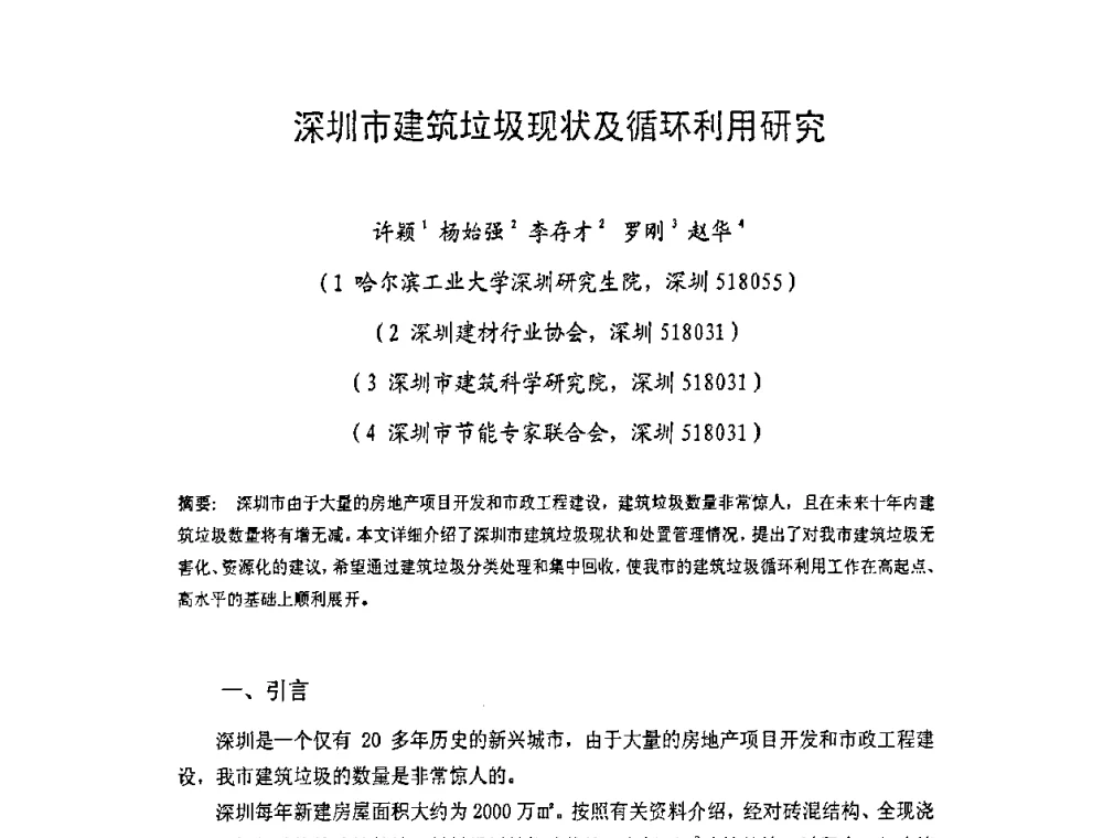 深圳市建筑垃圾现状及循环利用研究 - 中国硅酸盐学会房屋建筑材料分会2008年学术年会