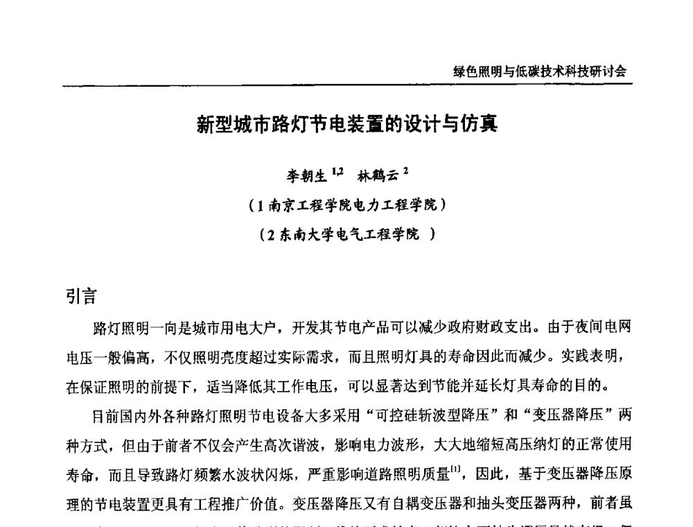 新型城市路灯节电装置的设计与仿真 - 中国照明论坛—绿色照明与低碳技术科技研讨会