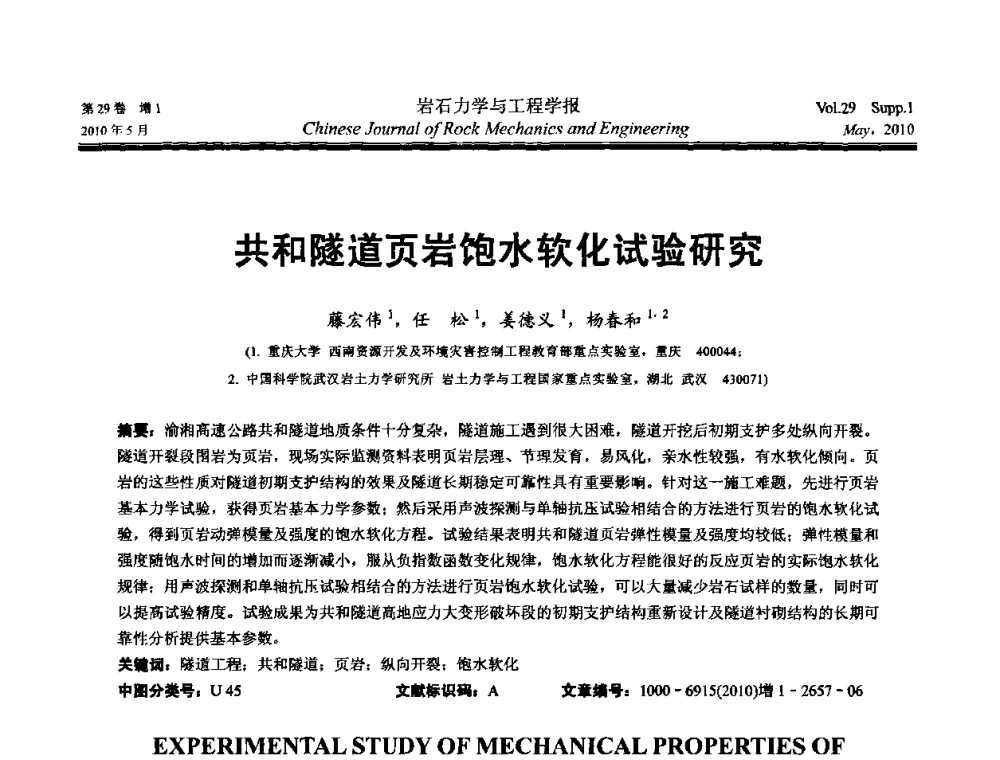 共和隧道页岩饱水软化试验研究 - 第十一次全国岩石力学与工程学术大会