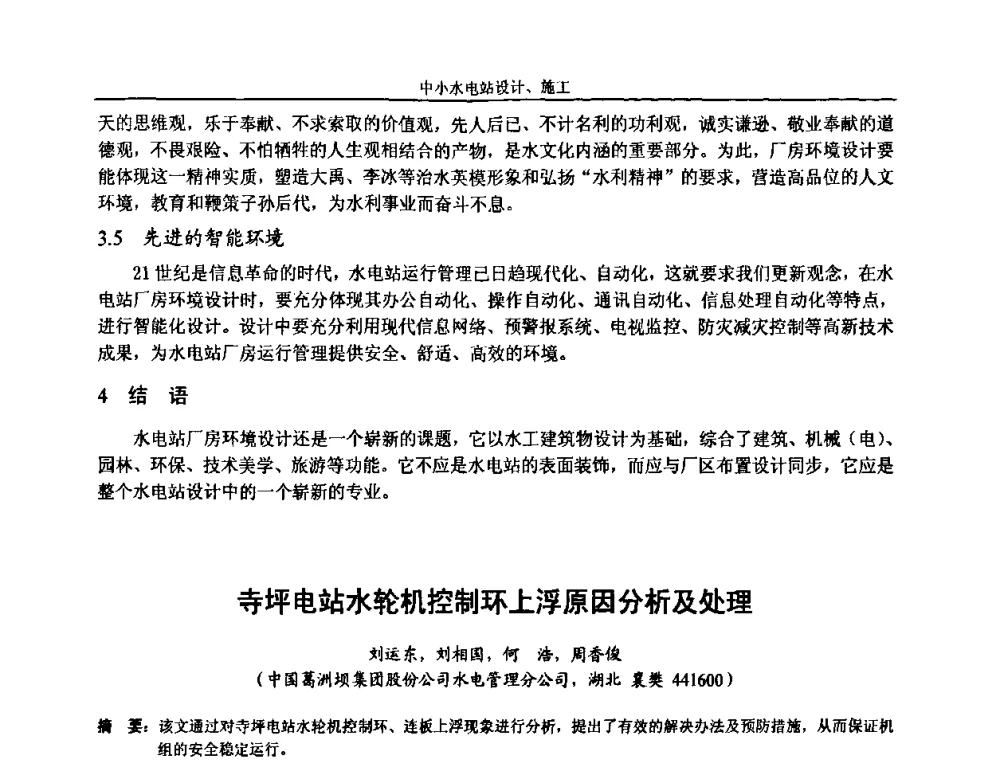 寺坪电站水轮机控制环上浮原因分析及处理 - 湖南省水力发电工程学会中小水电建设与管理学术交流研讨会