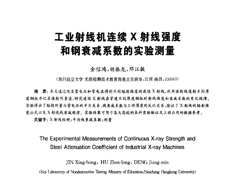 工业射线机连续X射线强度和钢衰减系数的实验测量 - 全国第九届无损检测学术年会
