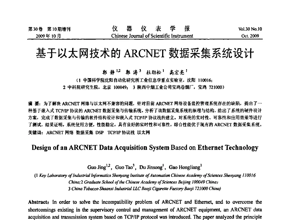 基于以太网技术的ARCNET数据采集系统设计 - 第三届全国虚拟仪器学术交流大会