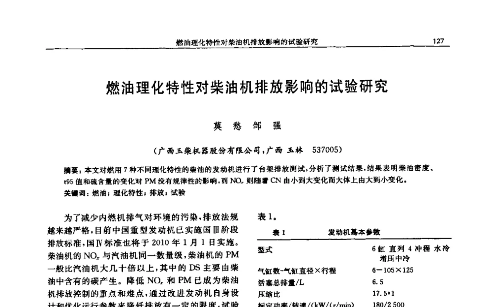 燃油理化特性对柴油机排放影响的试验研究 - 中国内燃机学会2009年学术年会暨中小功率柴油机分会、基础件分会联合学术年会