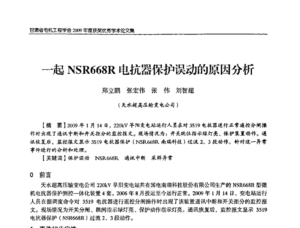 一起NSR668R电抗器保护误动的原因分析 - 2009年甘肃省电机工程学会学术年会