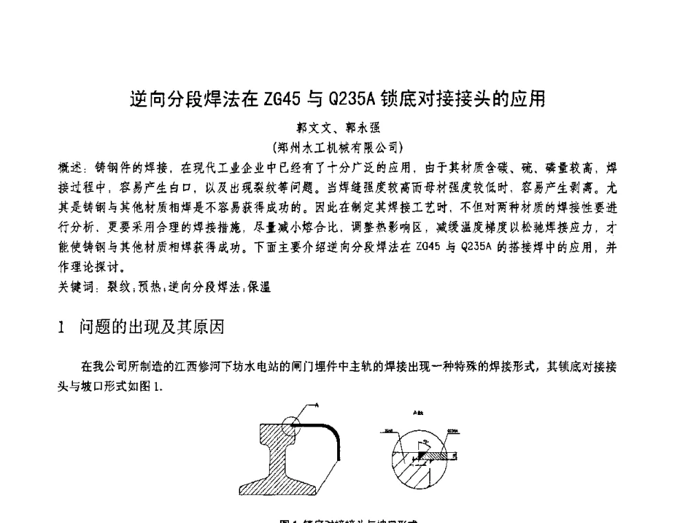 逆向分段焊法在ZG45与Q235A锁底对接接头的应用 - 第十一届电站焊接学术讨论会