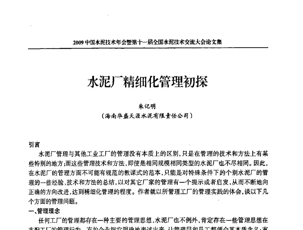 水泥厂精细化管理初探 - 2009中国水泥技术年会暨第十一届全国水泥技术交流大会