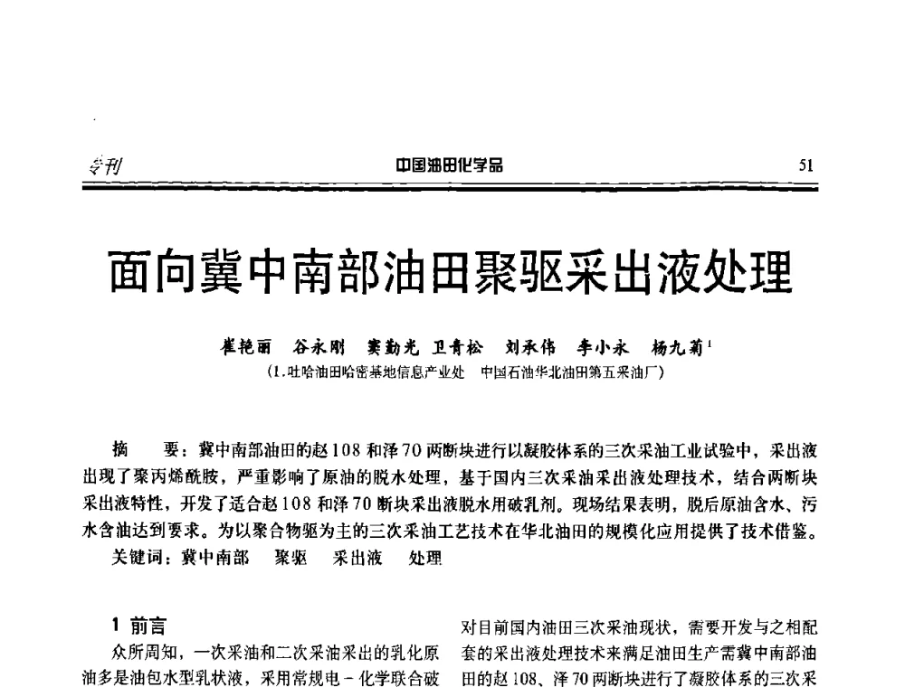 面向冀中南部油田聚驱采出液处理 - 中国油田采油与集输用化学品开发应用研讨会
