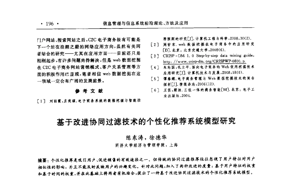 基于改进协同过滤技术的个性化推荐系统模型研究 - 第15届海峡两岸信息管理发展与策略学术研讨会(2009)