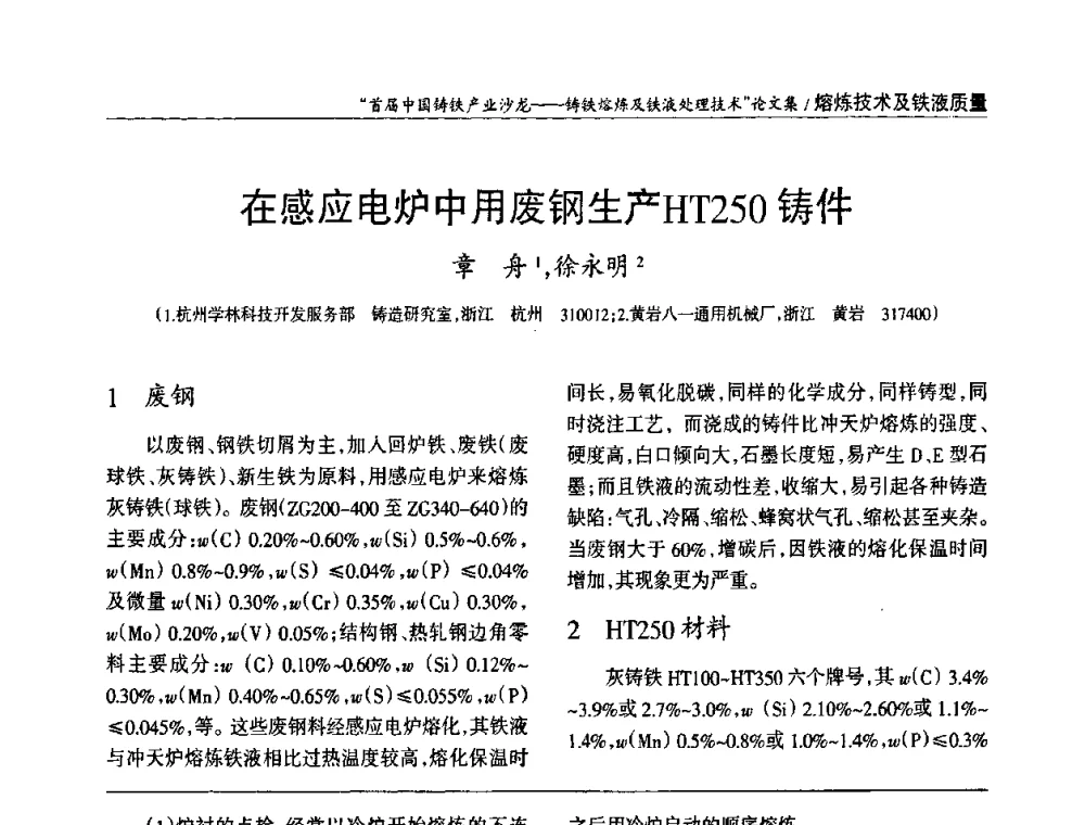 在感应电炉中用废钢生产HT250铸件 - 首届中国铸铁产业沙龙