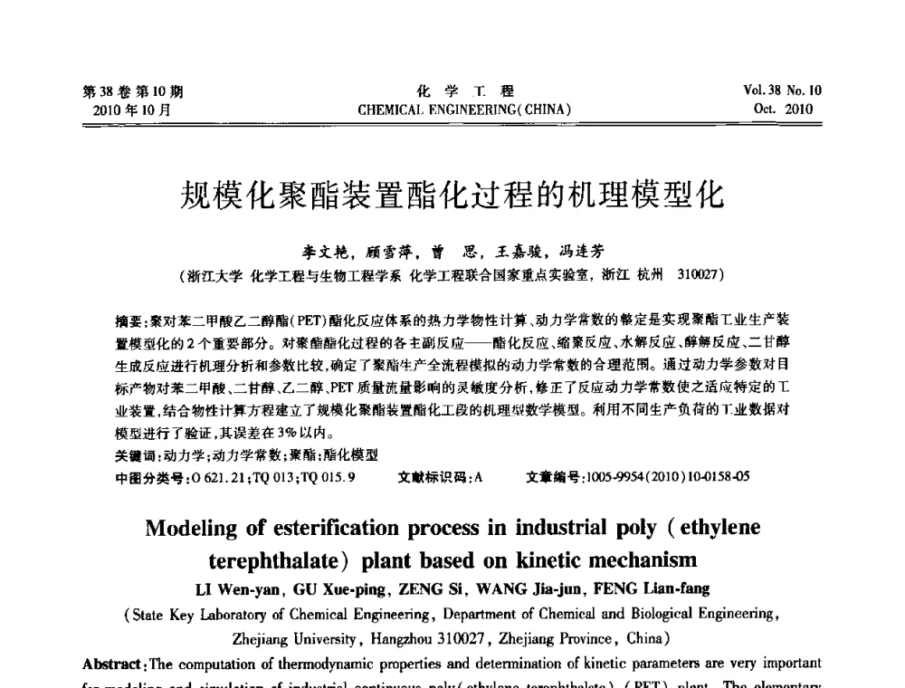 规模化聚酯装置酯化过程的机理模型化 - 全国化工化学工程设计技术中心站2010年年会