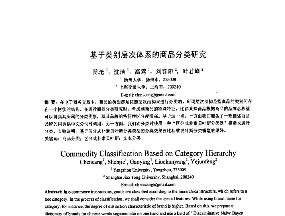 基于类别层次体系的商品分类研究 - 第五届全国信息检索学术会议CCIR2009