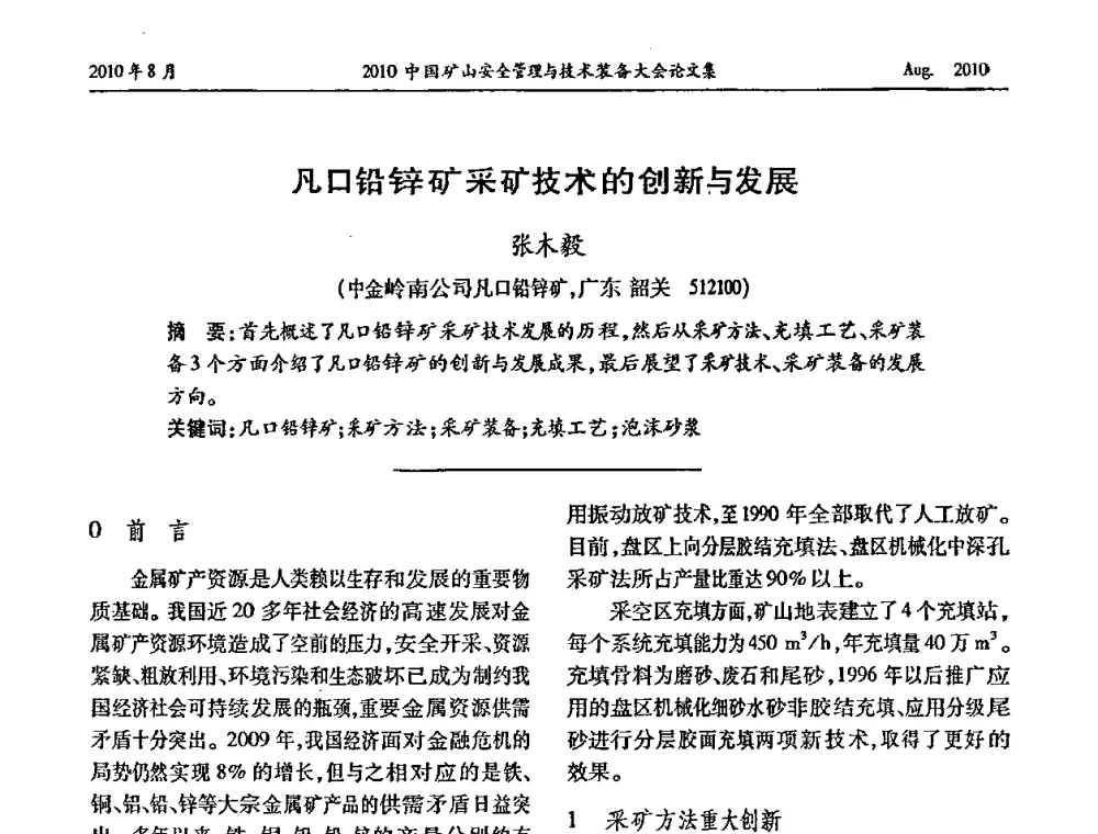 凡口铅锌矿采矿技术的创新与发展 - 2010中国矿山安全管理与技术装备大会