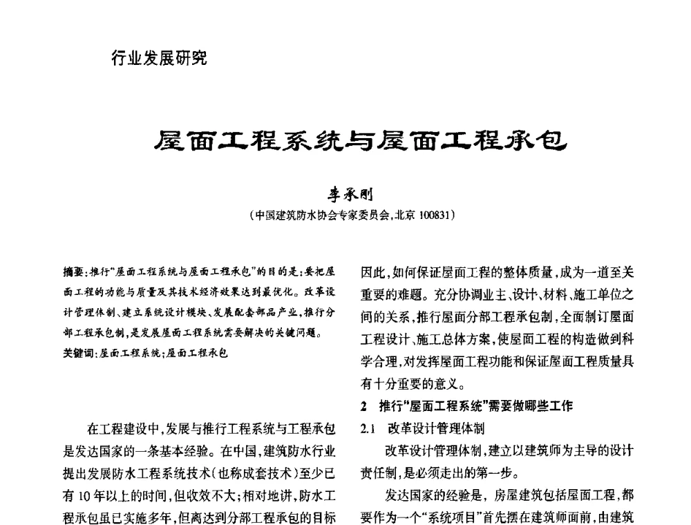 屋面工程系统与屋面工程承包 - 第九届中国防水技术与市场研讨会
