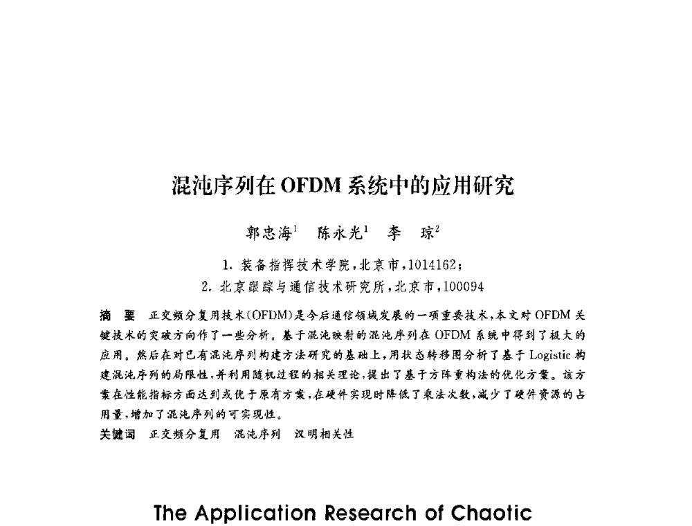 混沌序列在OFDM系统中的应用研究 - 第六届博士生学术年会