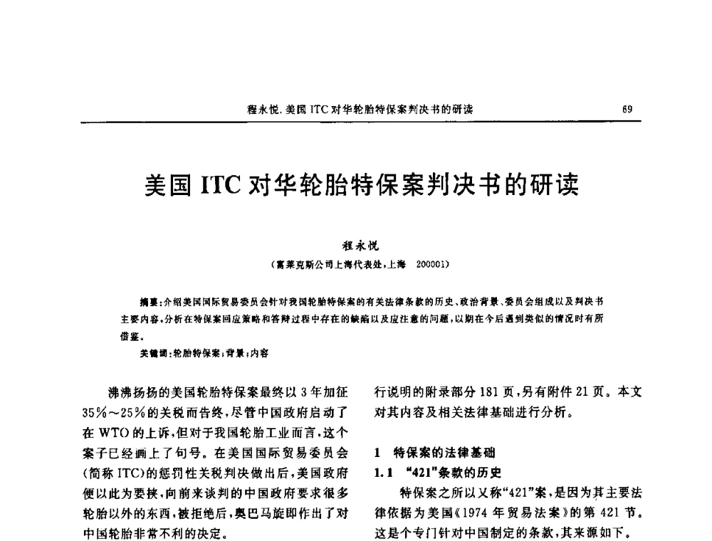 美国ITC对华轮胎特保案判决书的研读 - “中国化工风神杯”第16届中国轮胎技术研讨会