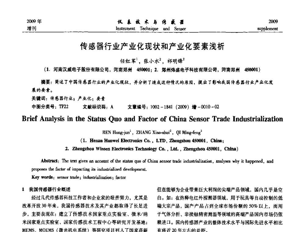传感器行业产业化现状和产业化要素浅析 - 第11届全国敏感元件与传感器学术会议